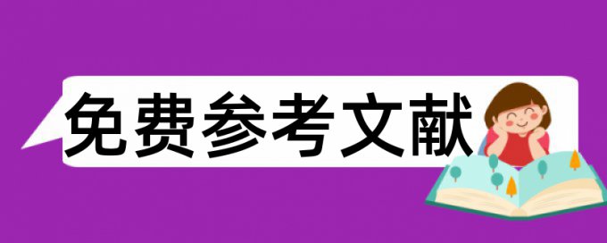 机械类本科论文范文