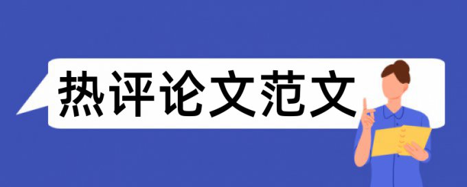 国企和政治论文范文