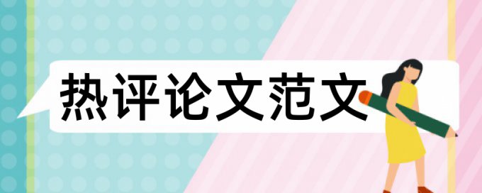 建筑施工和建筑论文范文