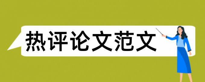 长效机制和大学生社会实践论文范文