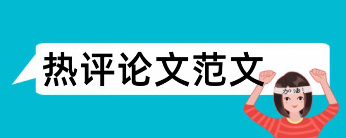 肠胃论文范文