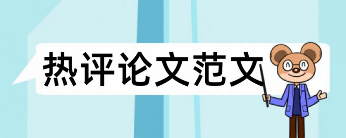 政治和国企论文范文