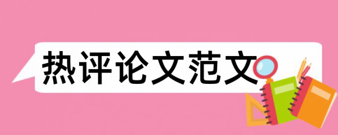 电气自动化和自动化控制论文范文