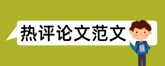 英语和大学论文范文