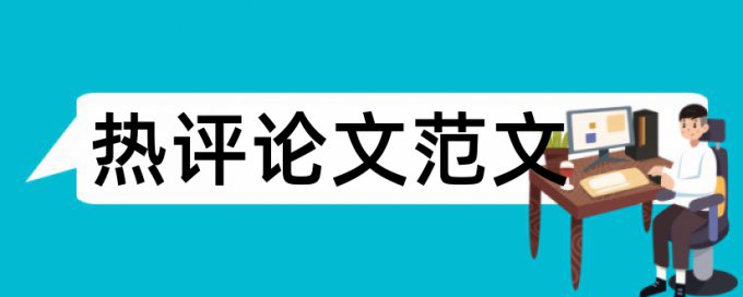 文化和时政论文范文