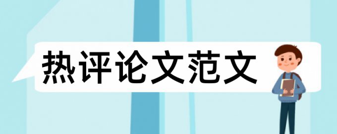 数学和小学数学论文范文