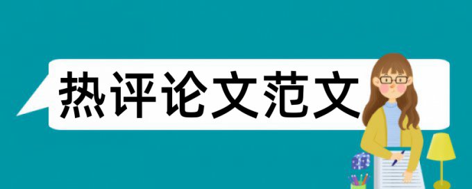 电大毕业论文改抄袭率是什么