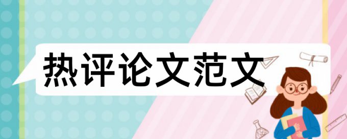 英文学术论文如何降低论文查重率原理