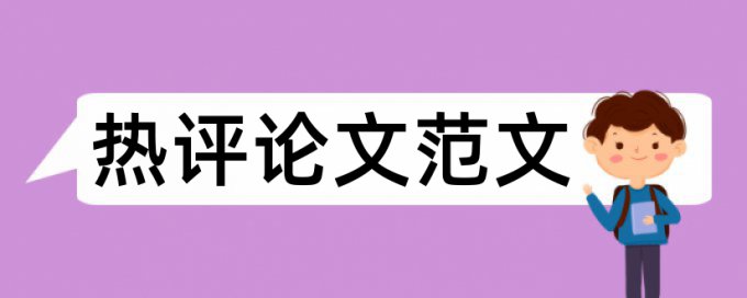 研究生论文在线查重原理和查重