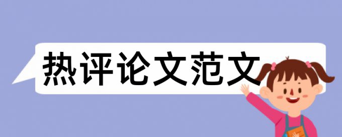 在线TurnitinUK版学士论文抄袭率