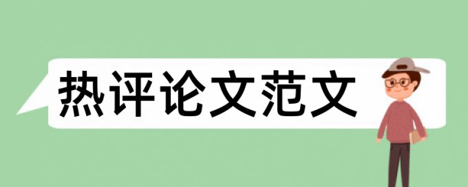 iThenticate电大学士论文检测论文