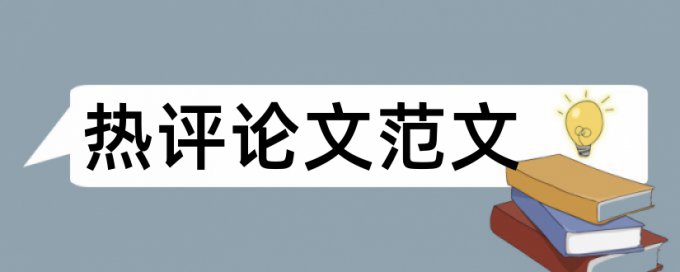 查重显示相似度高什么意思