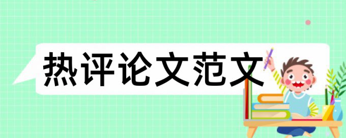 自考论文查重免费准吗