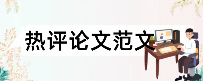 Paperpass免费论文检测怎么样