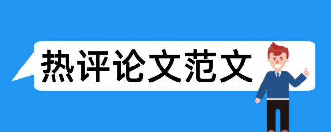 论文检测检测什么位置