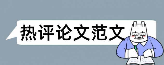 论文引用案例算进查重