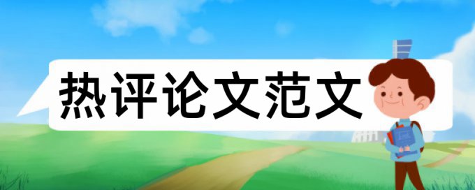 本科硕士博士论文查重率