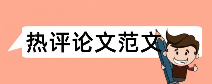 论文查重是怎样的