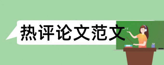 本科论文查重包括致谢吗