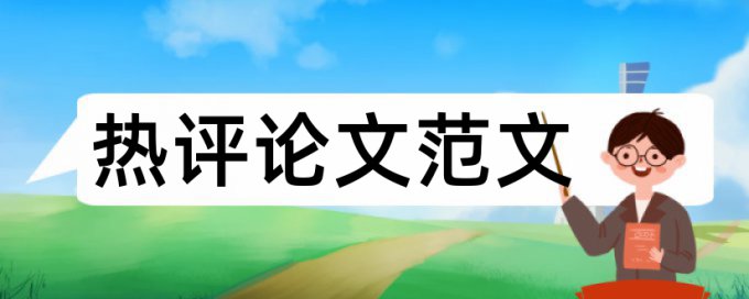 党校论文改相似度准吗