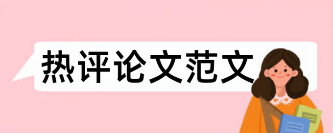 快速降低论文查重率的技巧