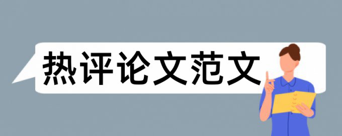 iThenticate论文查重系统怎么查