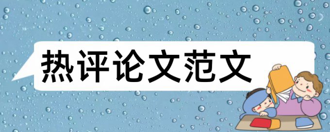 电大学年论文查重注意事项