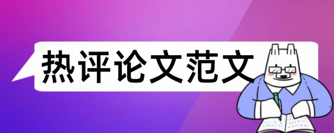 免费万方研究生学术论文相似度检测