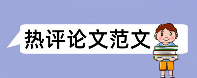 英文毕业论文查抄袭怎么用