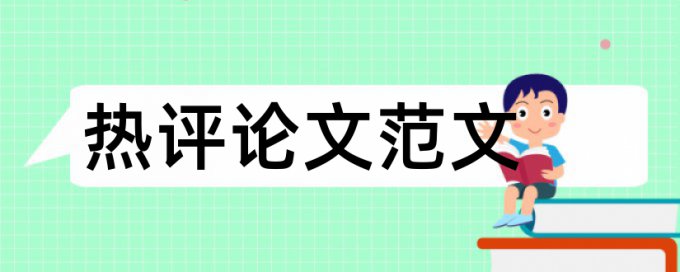 党组织和时政论文范文