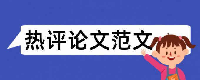 大雅硕士学术论文免费降相似度