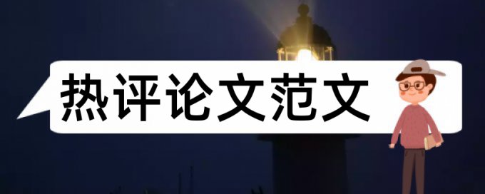 大学和宿舍关系论文范文