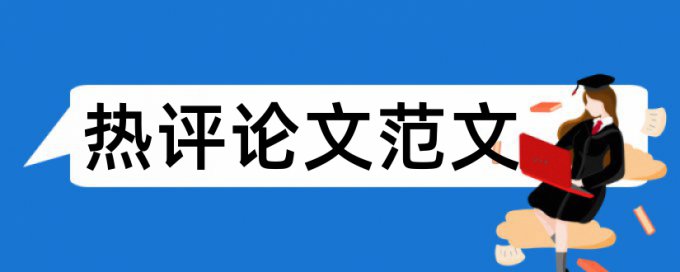 英文文章查重时公式算重复率吗