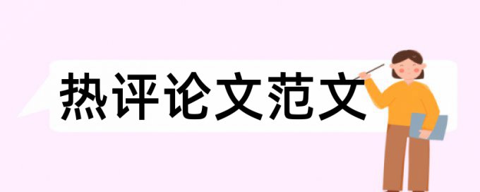 民生和时政论文范文