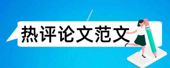 房屋住房论文范文