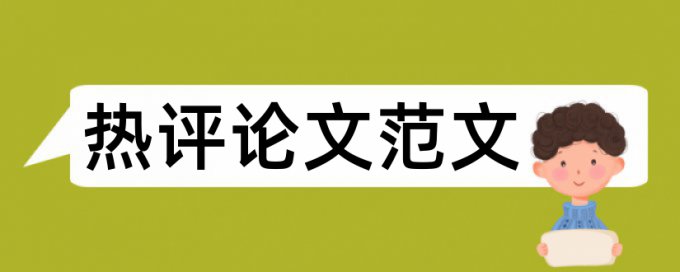 实验中心论文范文