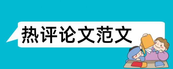 视觉传达设计和设计艺术学论文范文