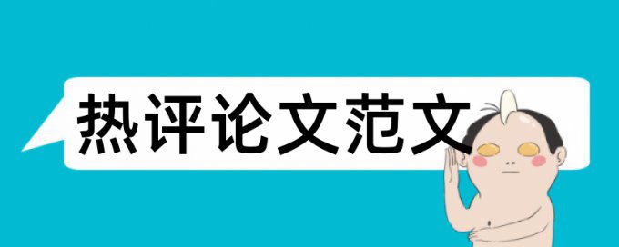 功能系统论文范文