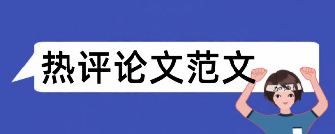 Turnitin国际版MBA论文查重网站