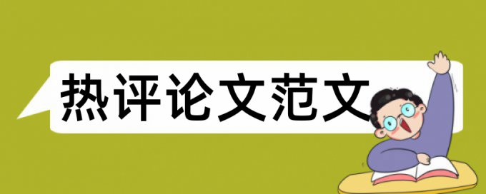 国内宏观和宏观经济论文范文