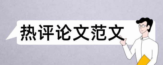 体育锻炼和留守妇女论文范文