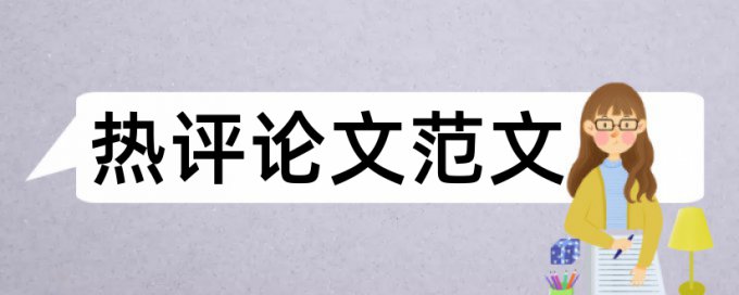 连锁经营管理和路径分析论文范文