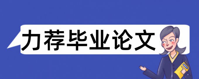 免费TurnitinUK版电大学术论文检测