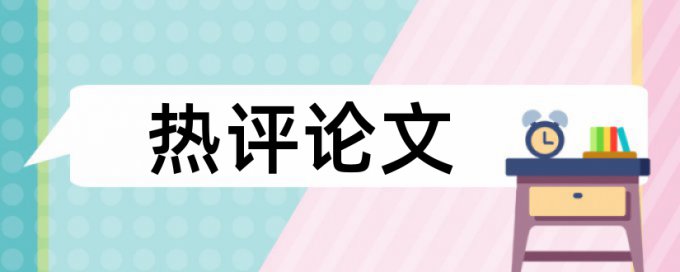 英语学术论文查重复率规则和原理介绍