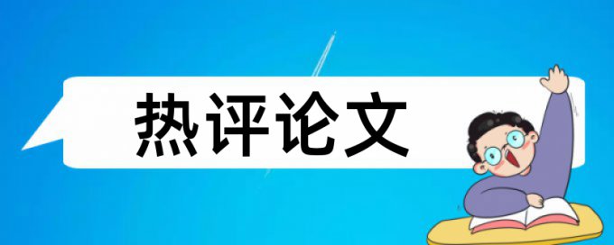 英语自考论文学术不端查重