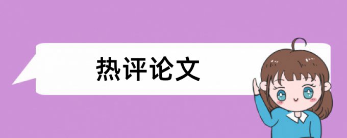 经济全球化和国外宏观论文范文