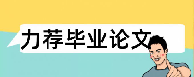 临床医学本科论文范文