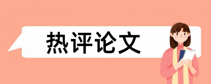 实验室开放论文范文