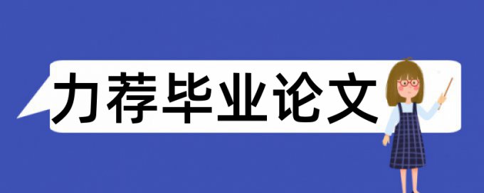 留守儿童教育论文范文