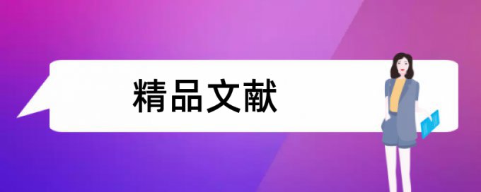 临床实习论文范文